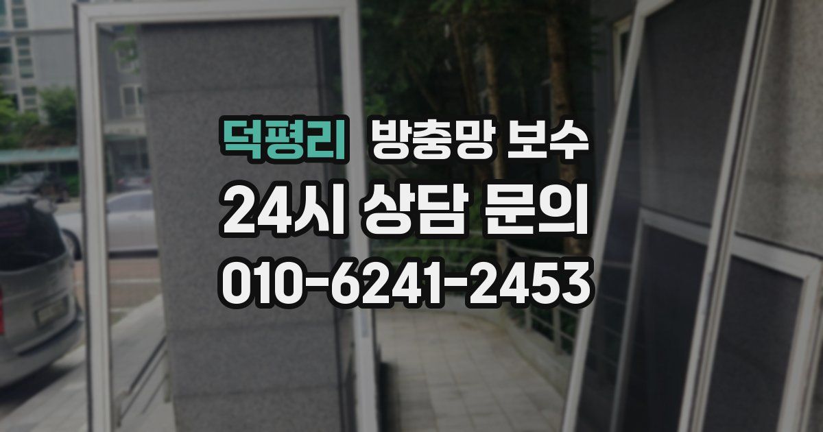 덕평리 방충망 보수