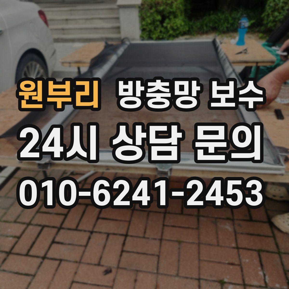 원부리 방충망 보수