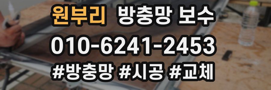 원부리 방충망 보수
