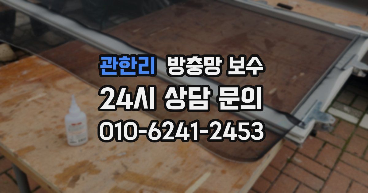 관한리 방충망 보수