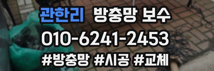 관한리 방충망 보수