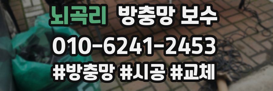 뇌곡리 방충망 보수