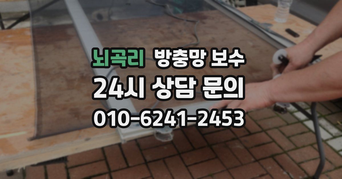 뇌곡리 방충망 보수