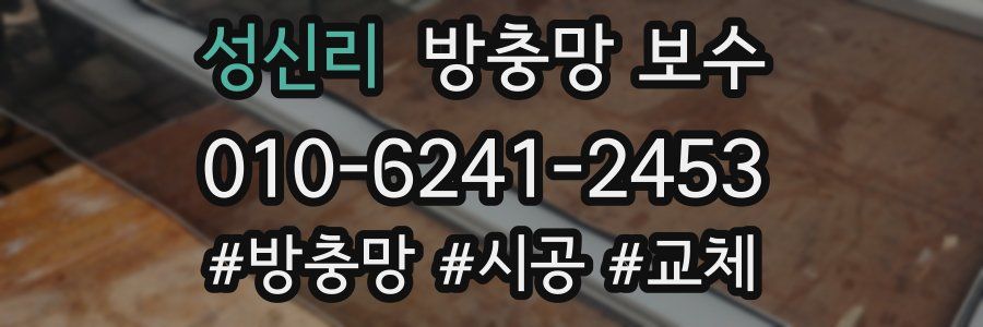 성신리 방충망 보수