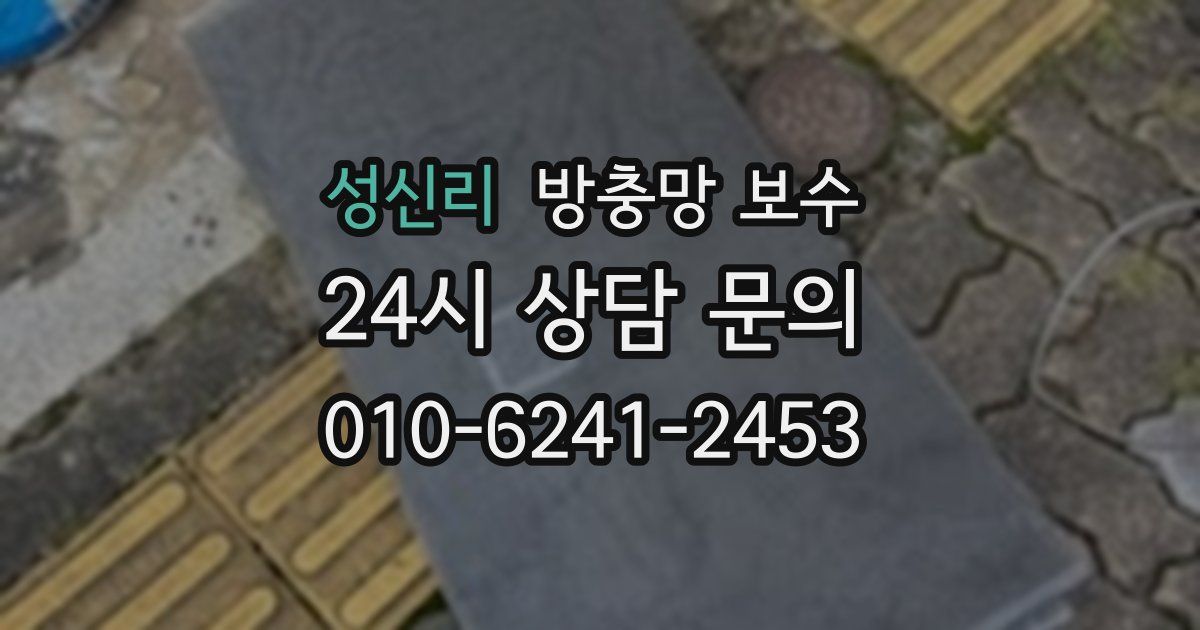 성신리 방충망 보수