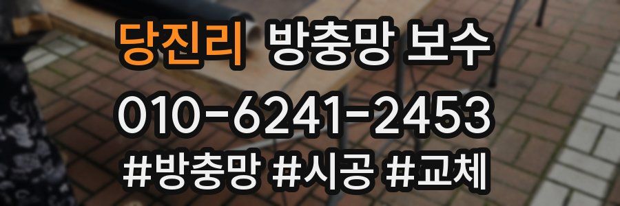 당진리 방충망 보수