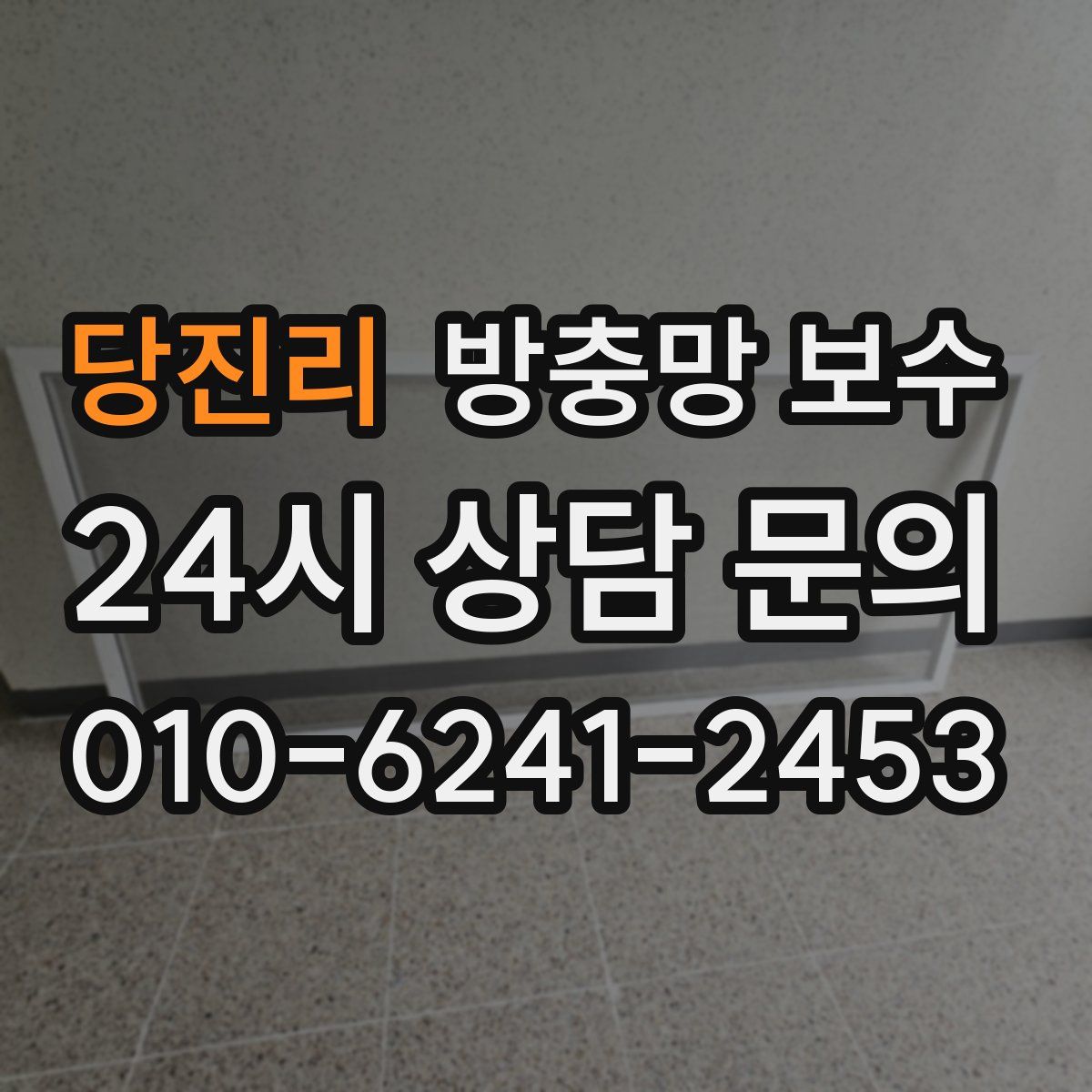 당진리 방충망 보수