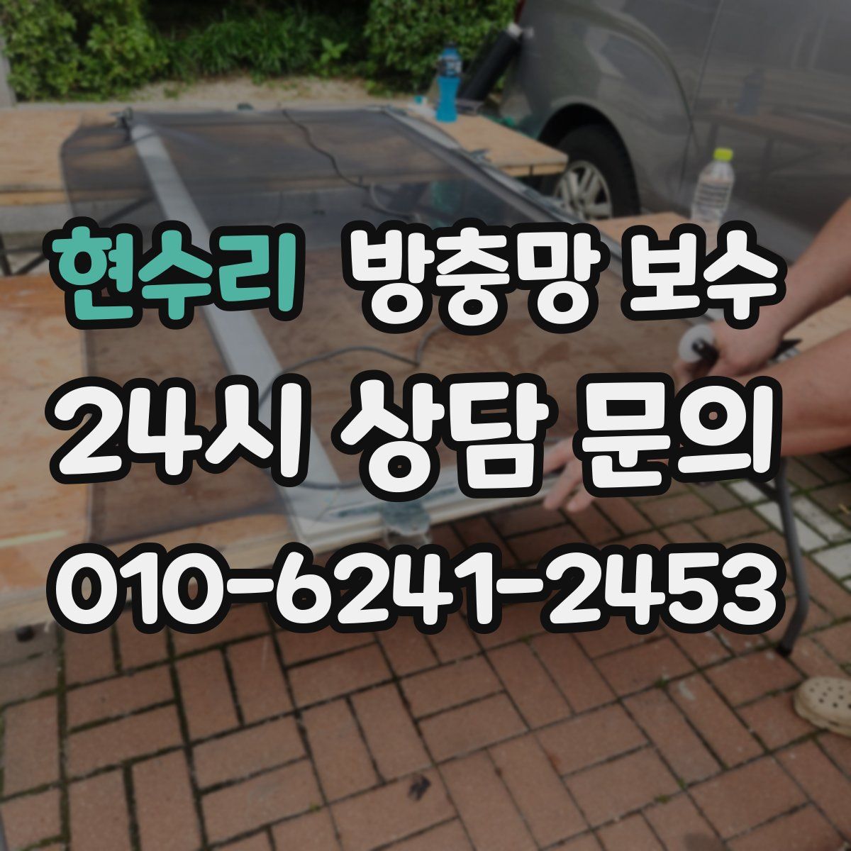 현수리 방충망 보수