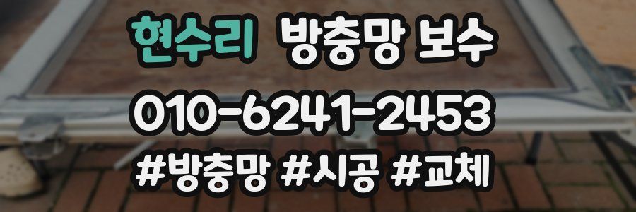 현수리 방충망 보수