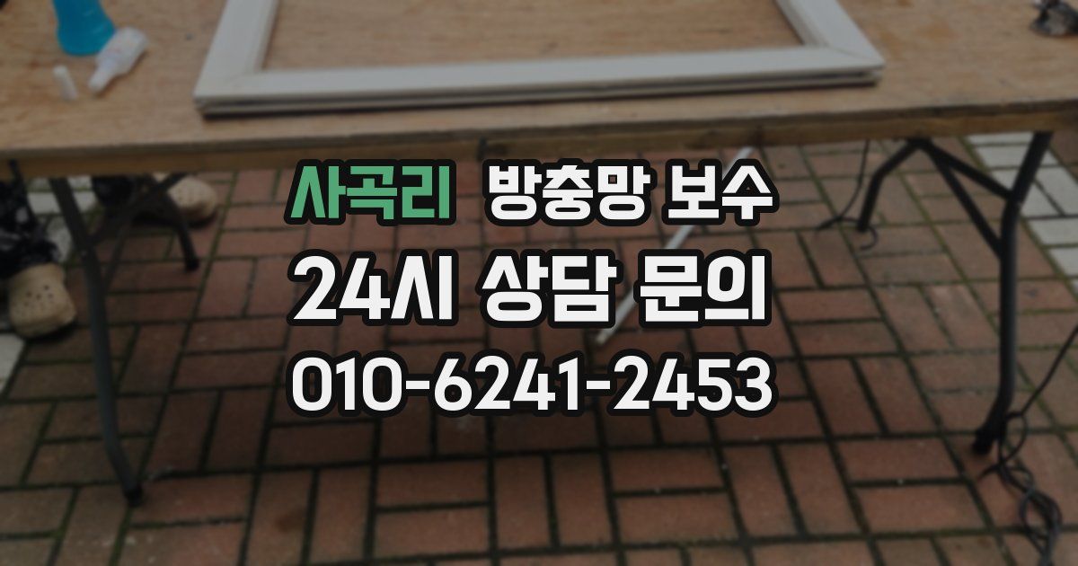 사곡리 방충망 보수