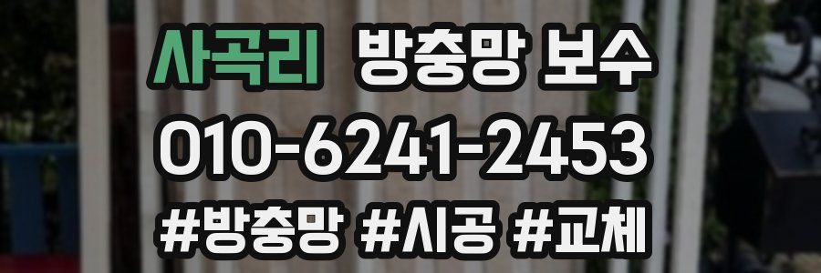 사곡리 방충망 보수