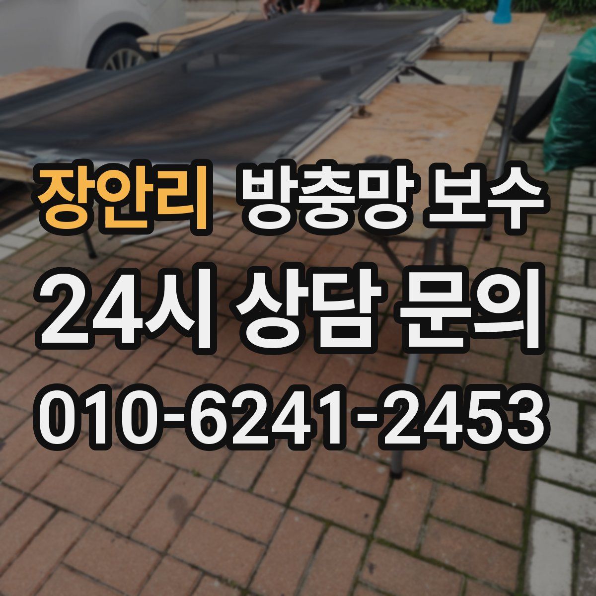 장안리 방충망 보수