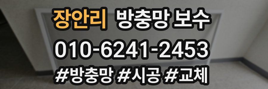 장안리 방충망 보수