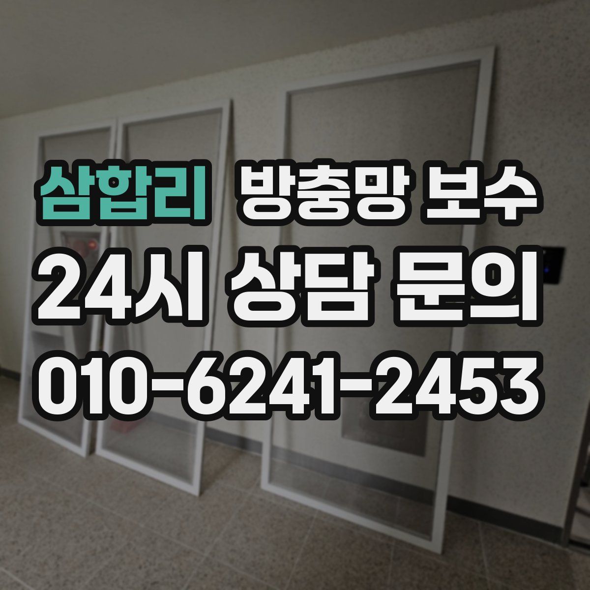 삼합리 방충망 보수