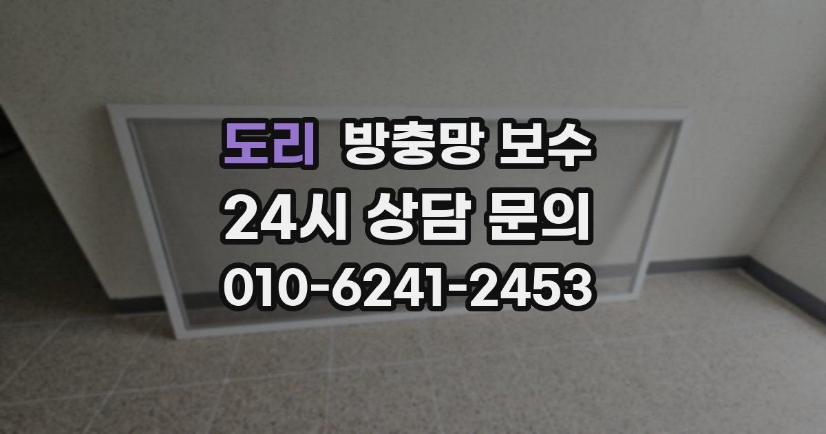 도리 방충망 보수