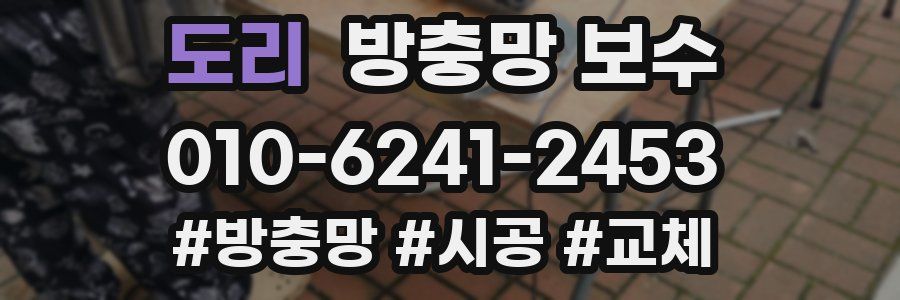 도리 방충망 보수