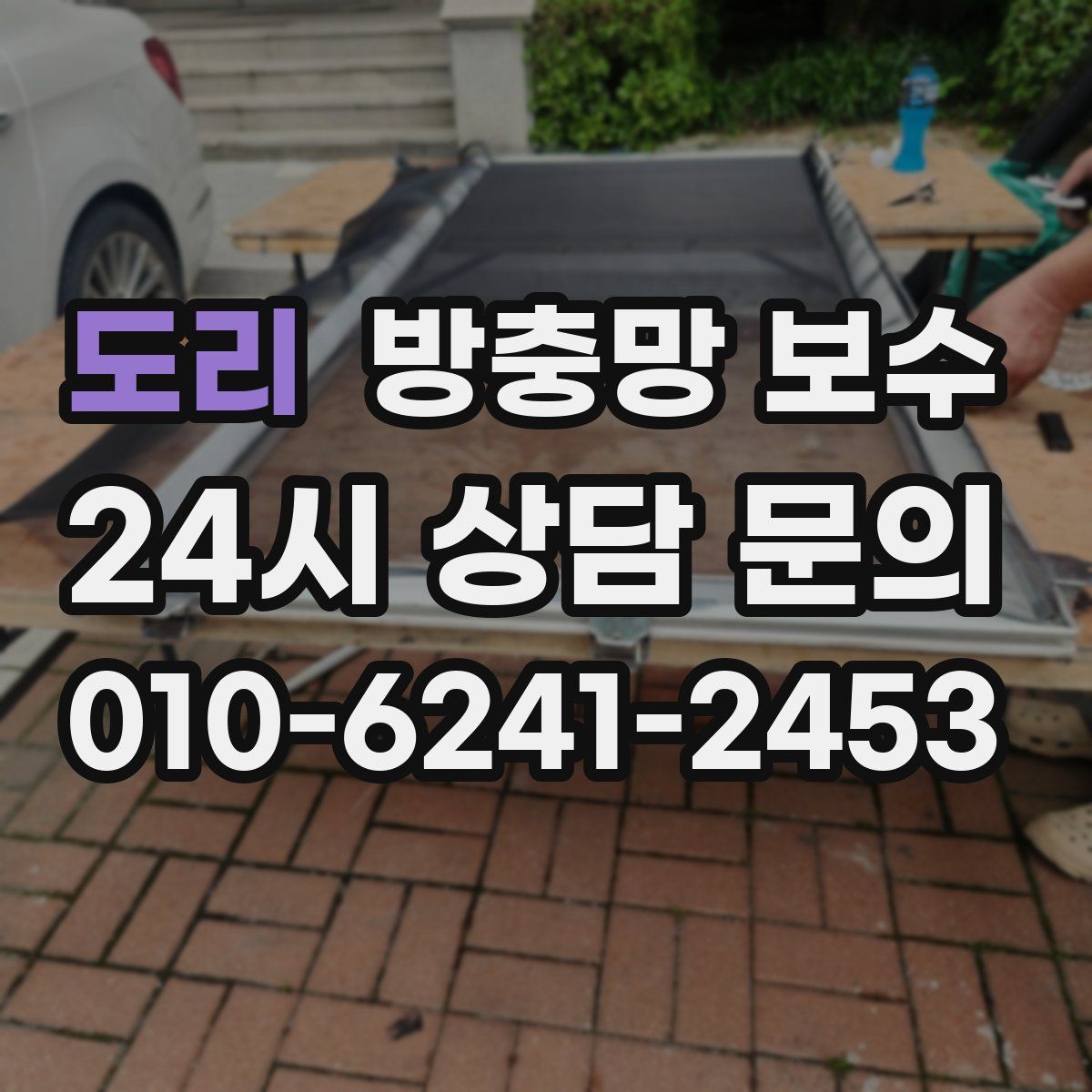 도리 방충망 보수