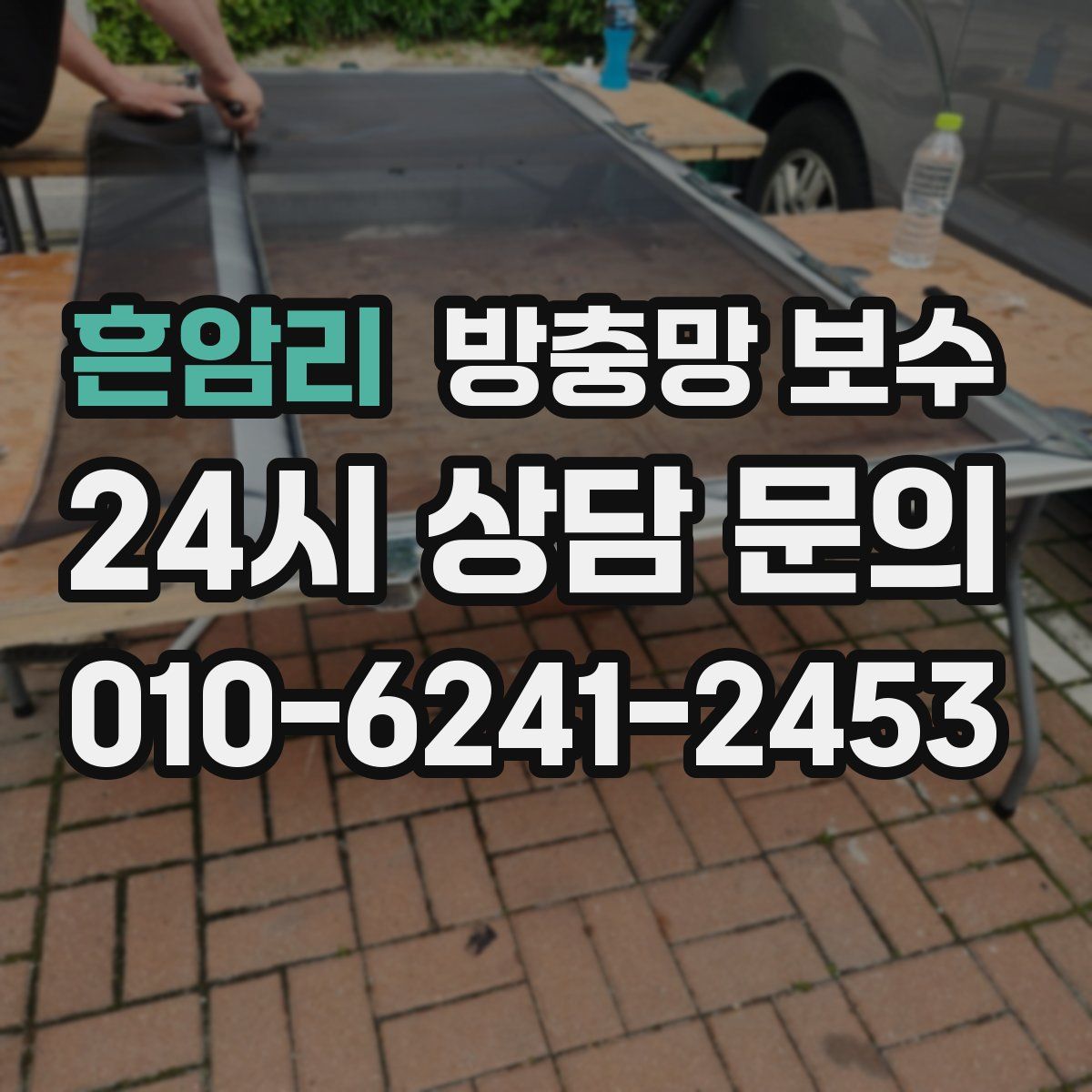 흔암리 방충망 보수