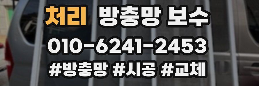 처리 방충망 보수