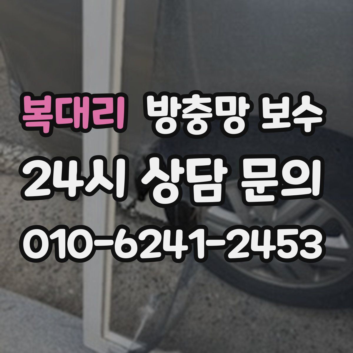 복대리 방충망 보수