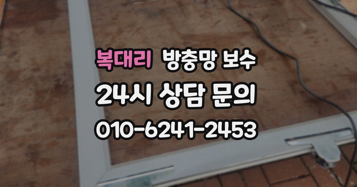 복대리 방충망 보수