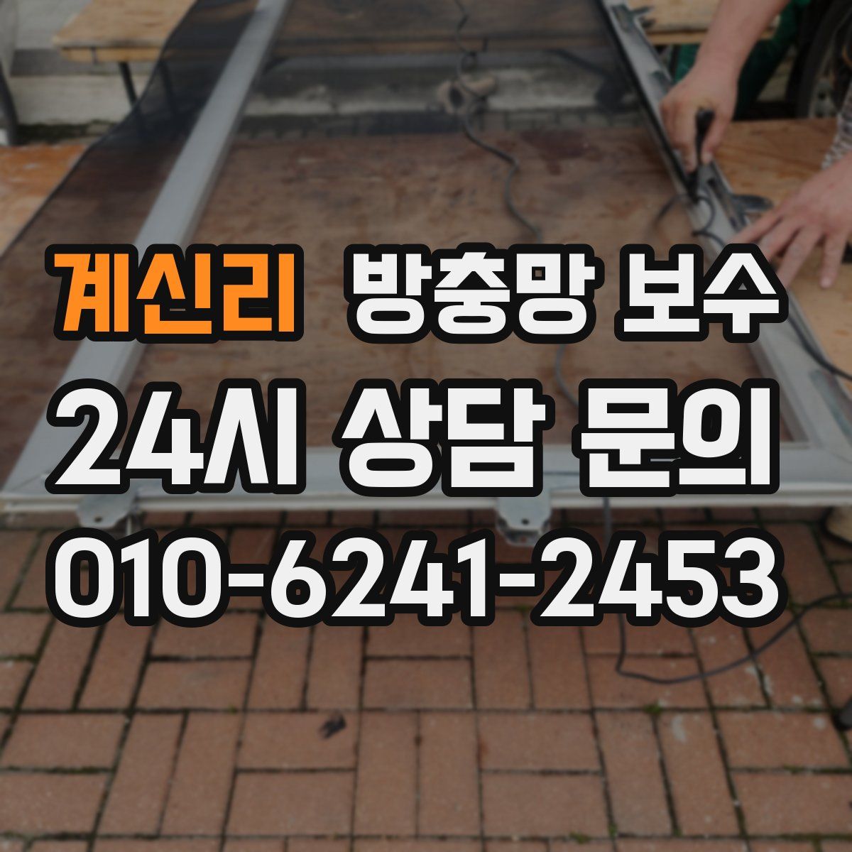 계신리 방충망 보수
