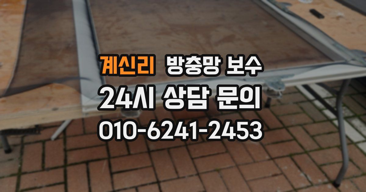 계신리 방충망 보수