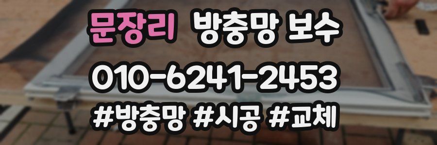 문장리 방충망 보수