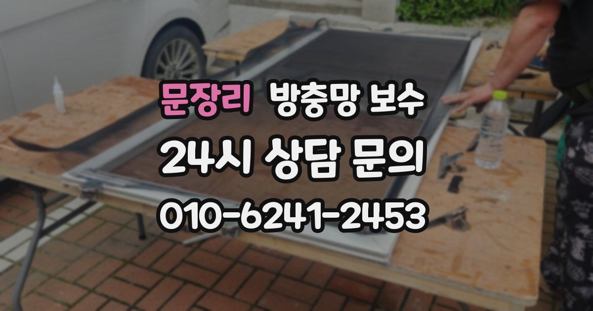 문장리 방충망 보수