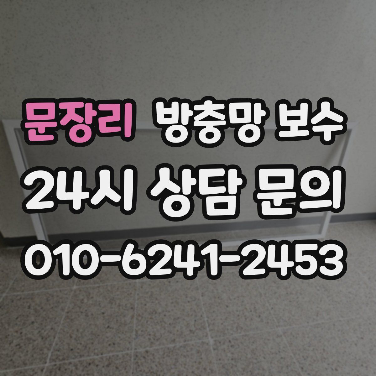 문장리 방충망 보수