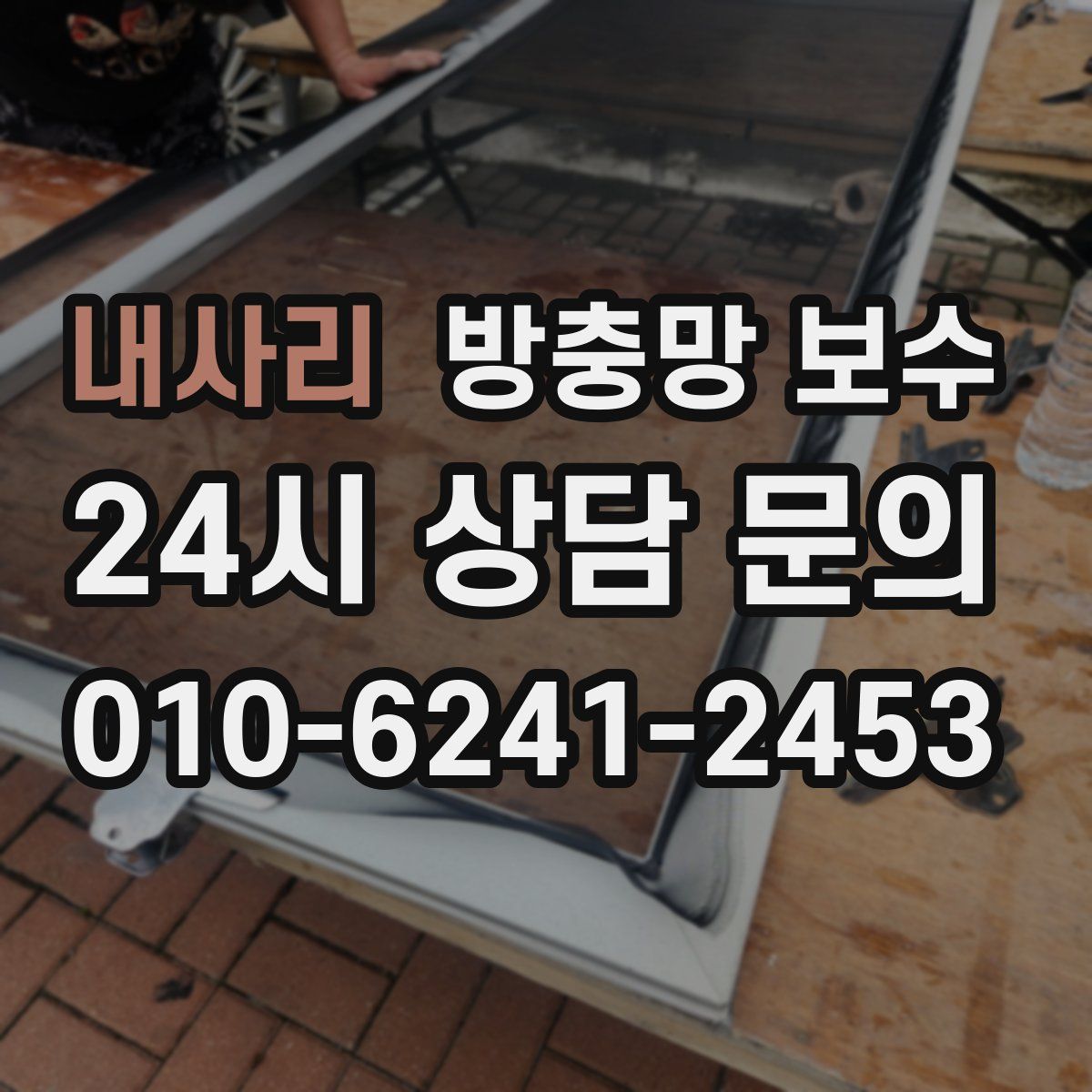 내사리 방충망 보수