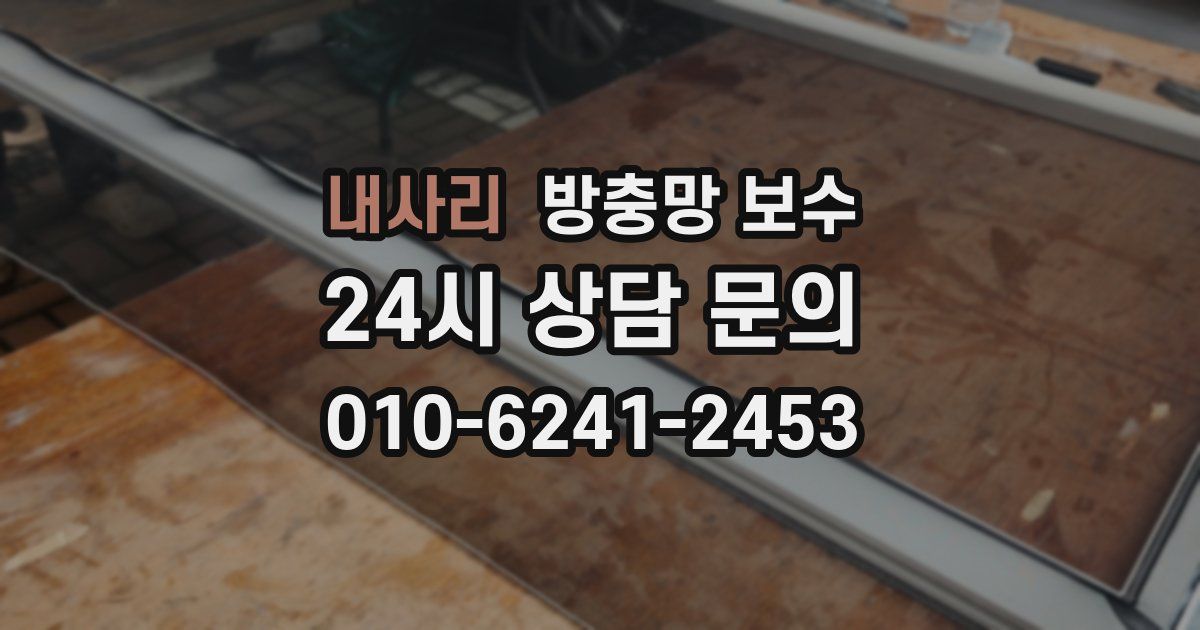 내사리 방충망 보수