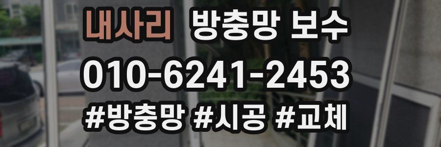 내사리 방충망 보수
