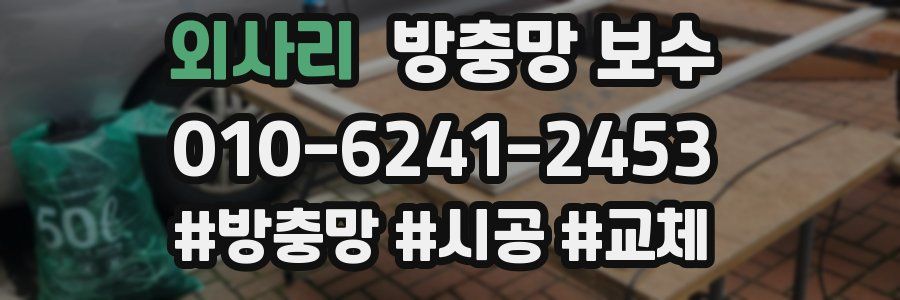 외사리 방충망 보수
