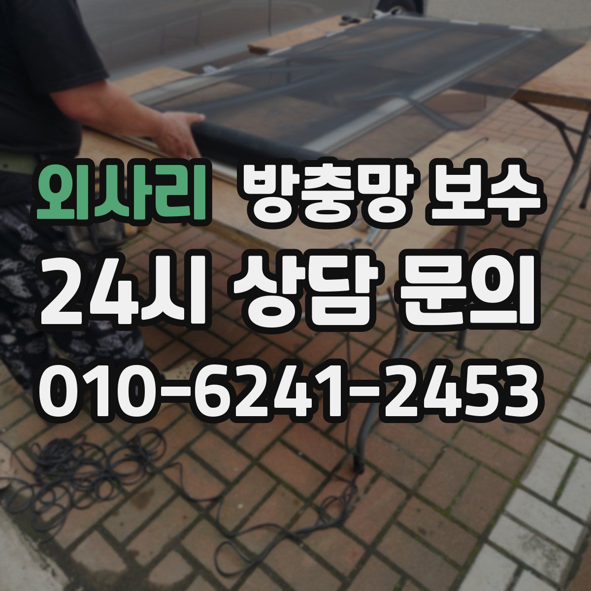 외사리 방충망 보수