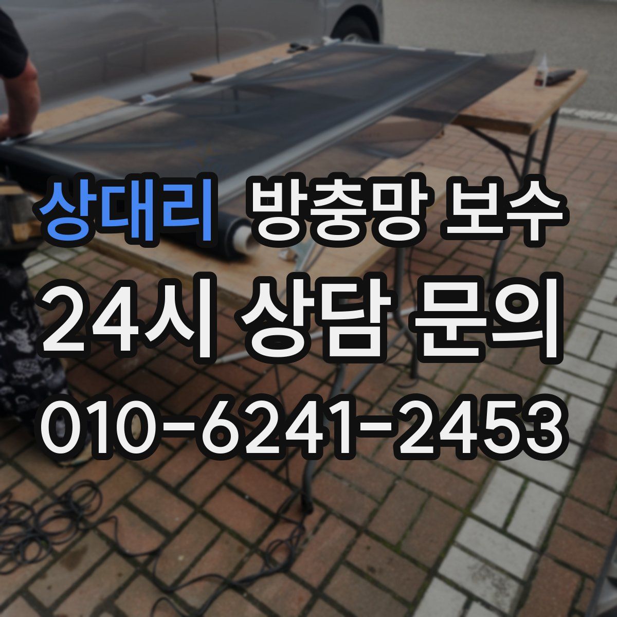 상대리 방충망 보수