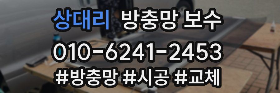 상대리 방충망 보수