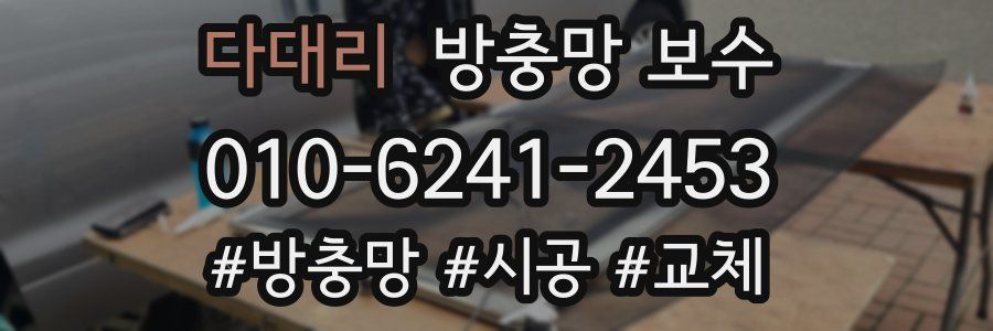 다대리 방충망 보수