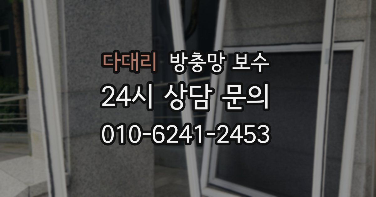 다대리 방충망 보수
