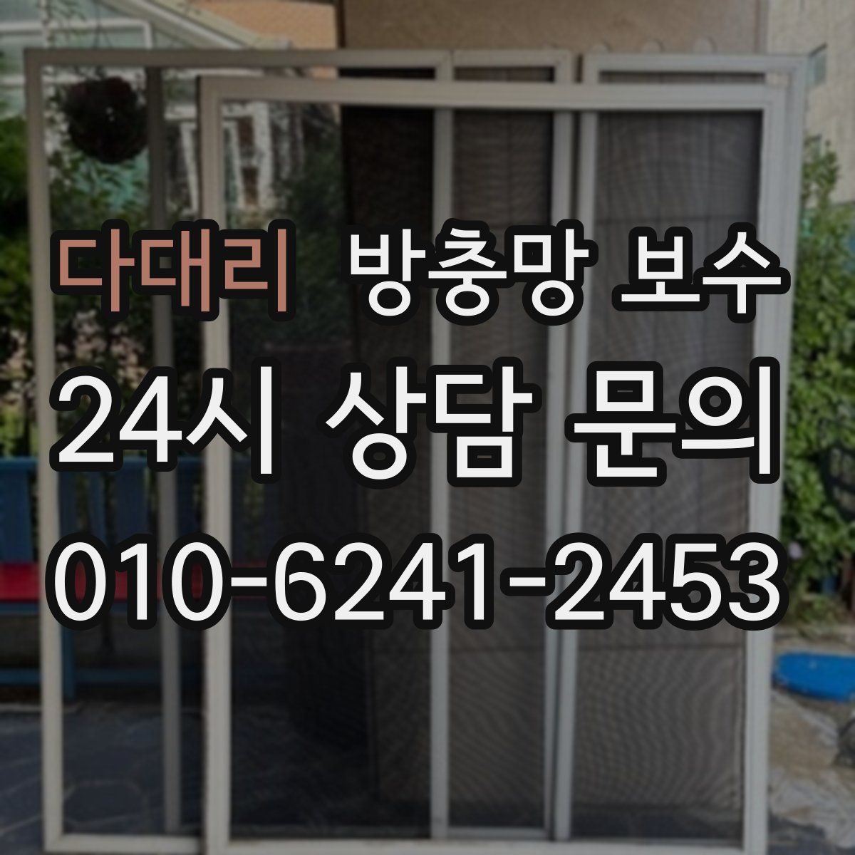 다대리 방충망 보수
