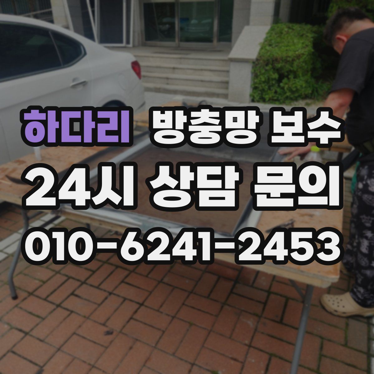 하다리 방충망 보수