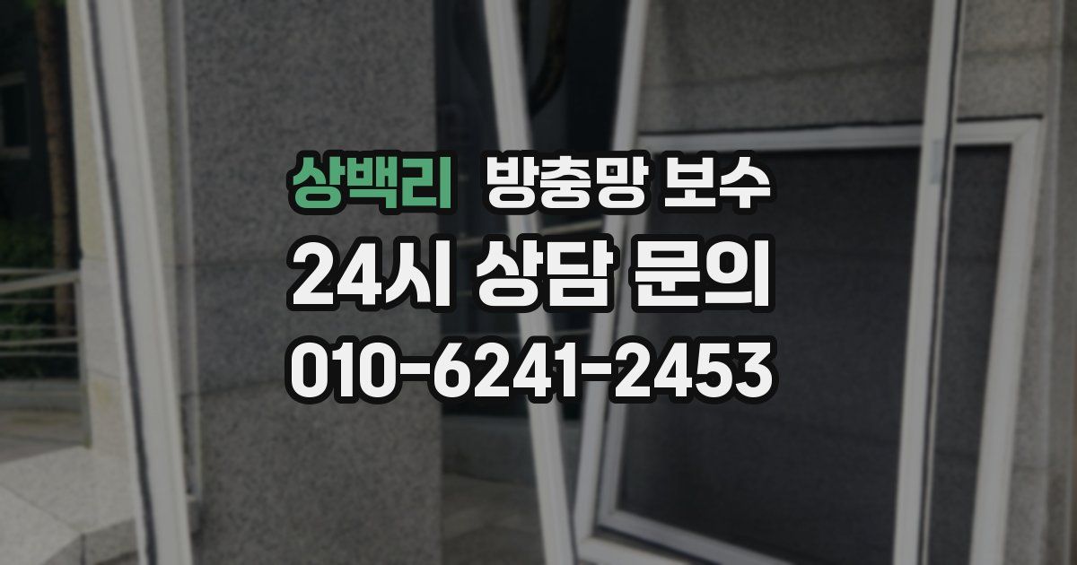 상백리 방충망 보수