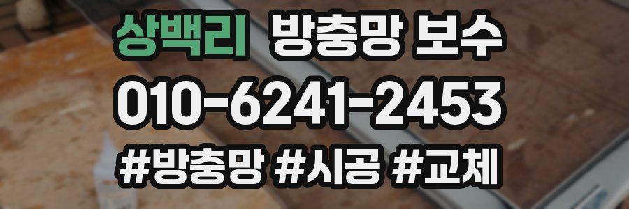 상백리 방충망 보수