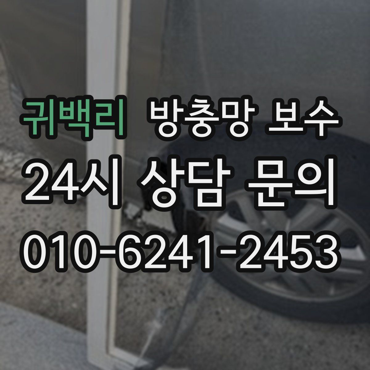 귀백리 방충망 보수
