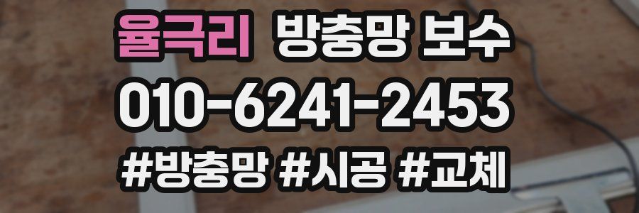 율극리 방충망 보수