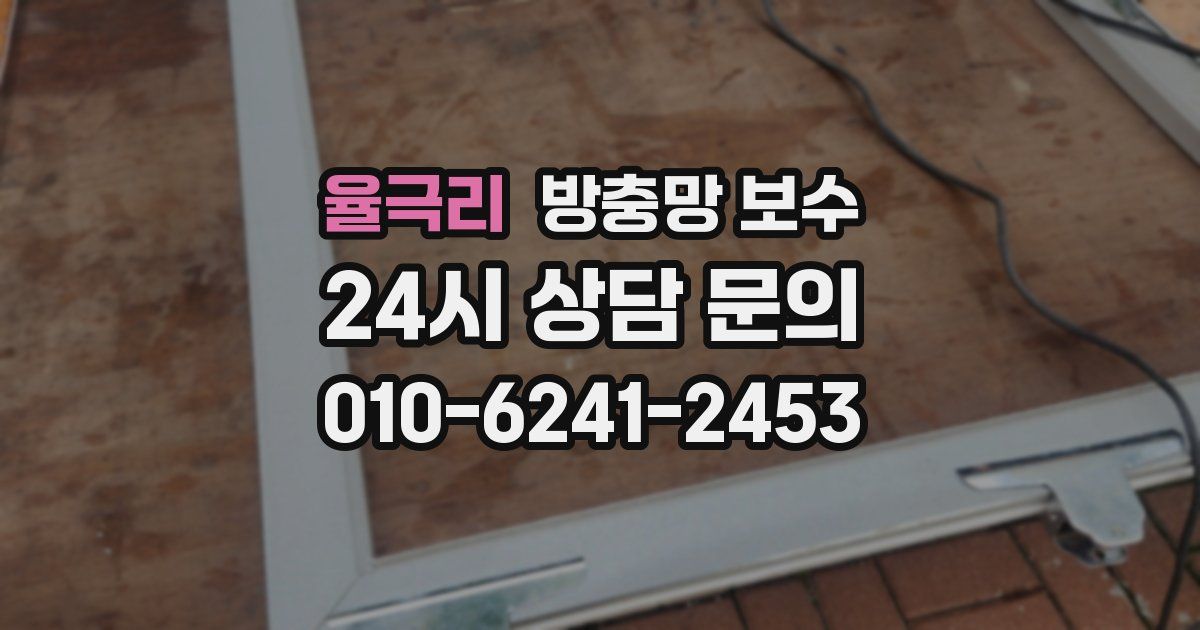 율극리 방충망 보수