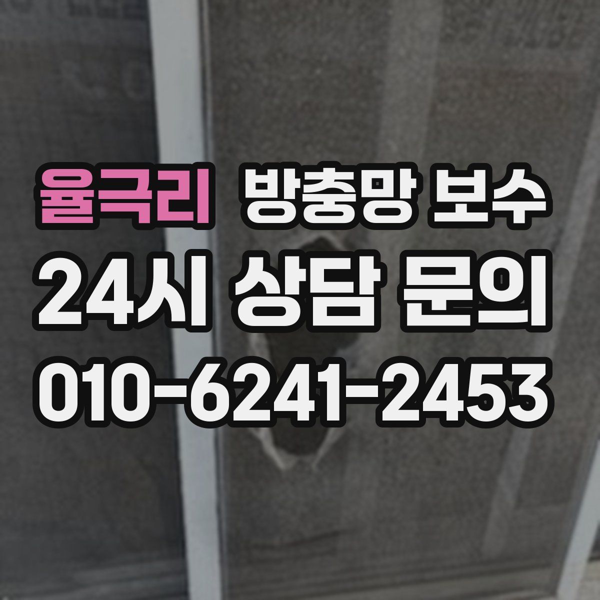 율극리 방충망 보수