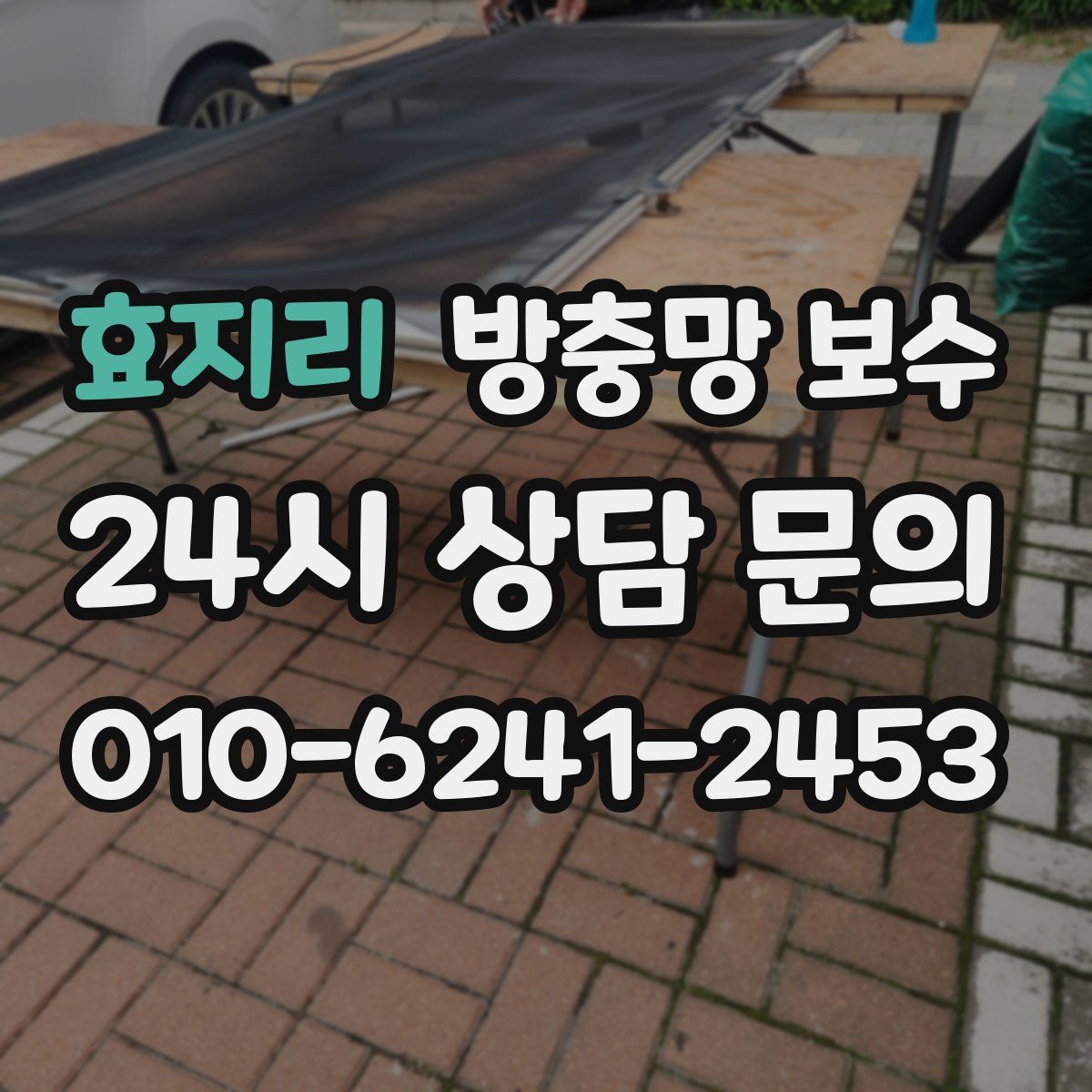 효지리 방충망 보수