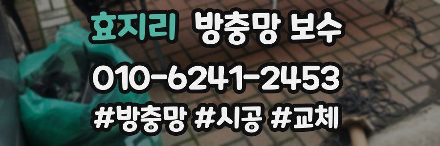효지리 방충망 보수