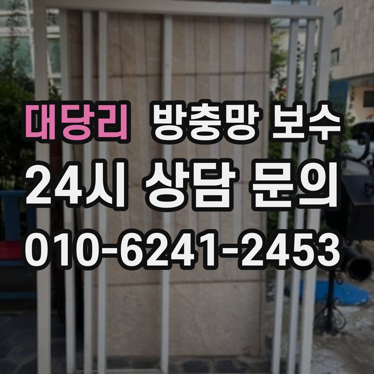 대당리 방충망 보수